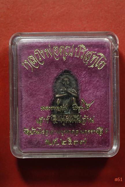 รูปหล่อหลวงพ่อคูณ วัดบ้านไร่ รุ่นคูณพันล้าน ปี 2537