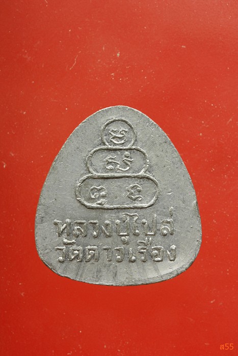 พระปิดตาหลวงปู่ไปล่ วัดดาวเรือง จ.ปทุมธานี