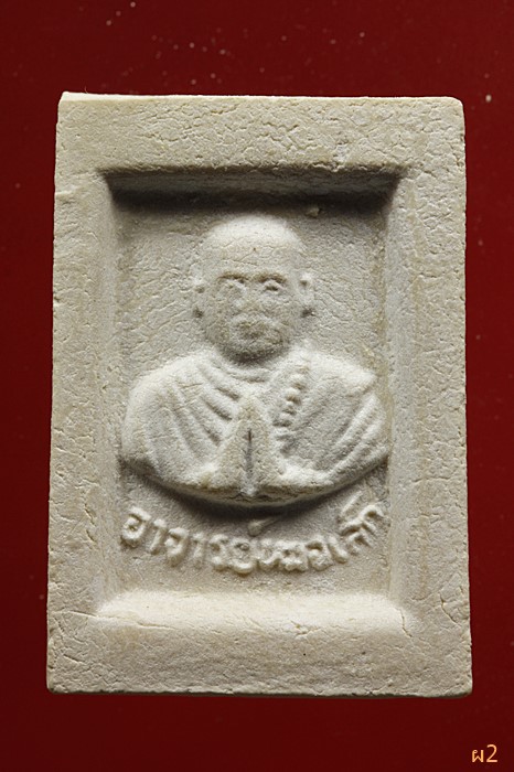 พระผงฤาษี พระอาจารย์หมอเล็ก วัดคลองใหญ่ ตราด