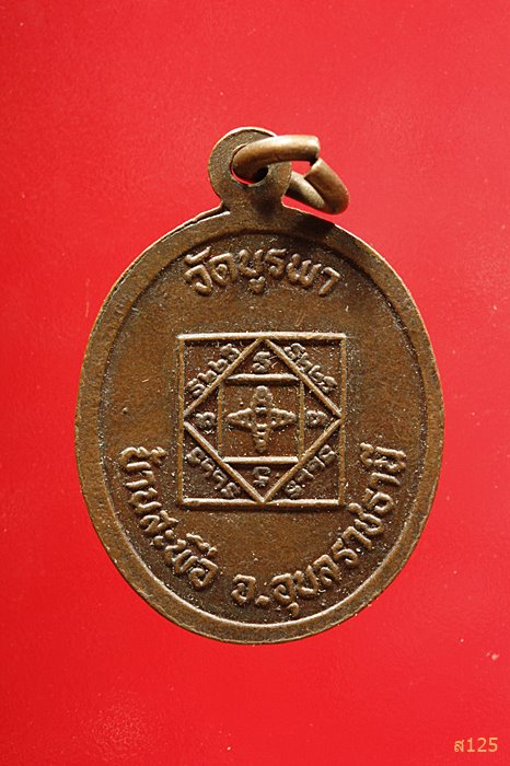 เหรียญเม็ดแตง หลวงปู่โทน วัดบูรพา จ.อุบลราชธานี จัดให้ 2 เหรียญ ...../2