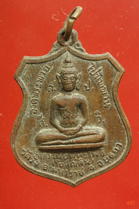 เหรียญพระพุทธโพธิ์ หลังพระอธิการกลอง วัดวัง อ.มหาราช จ.อยุธยา ปี 2520