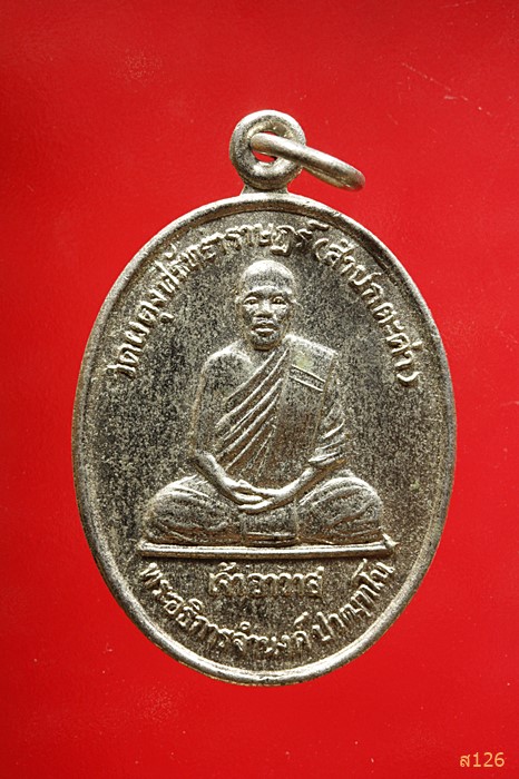 เหรียญพระอธิการจำนงค์ วัดผดุงศรัทธาราษฎร์ ปี2539 ที่ระลึกในงานผูกพัทธสีมา (สำนักตะค่า) จ.สุพรรณบุรี 