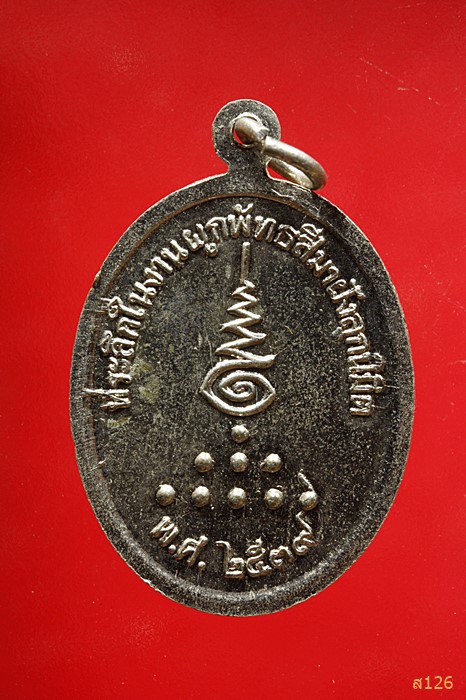 เหรียญพระอธิการจำนงค์ วัดผดุงศรัทธาราษฎร์ ปี2539 ที่ระลึกในงานผูกพัทธสีมา (สำนักตะค่า) จ.สุพรรณบุรี 