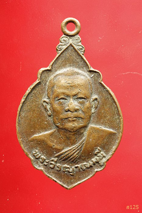 เหรียญพระวีรญาณมุนี วัดไพรสณฑ์ศักดาราม เจ้าคณะจังหวัดเพชรบูรณ์ ปี ๒๕๒๐