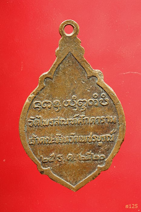 เหรียญพระวีรญาณมุนี วัดไพรสณฑ์ศักดาราม เจ้าคณะจังหวัดเพชรบูรณ์ ปี ๒๕๒๐