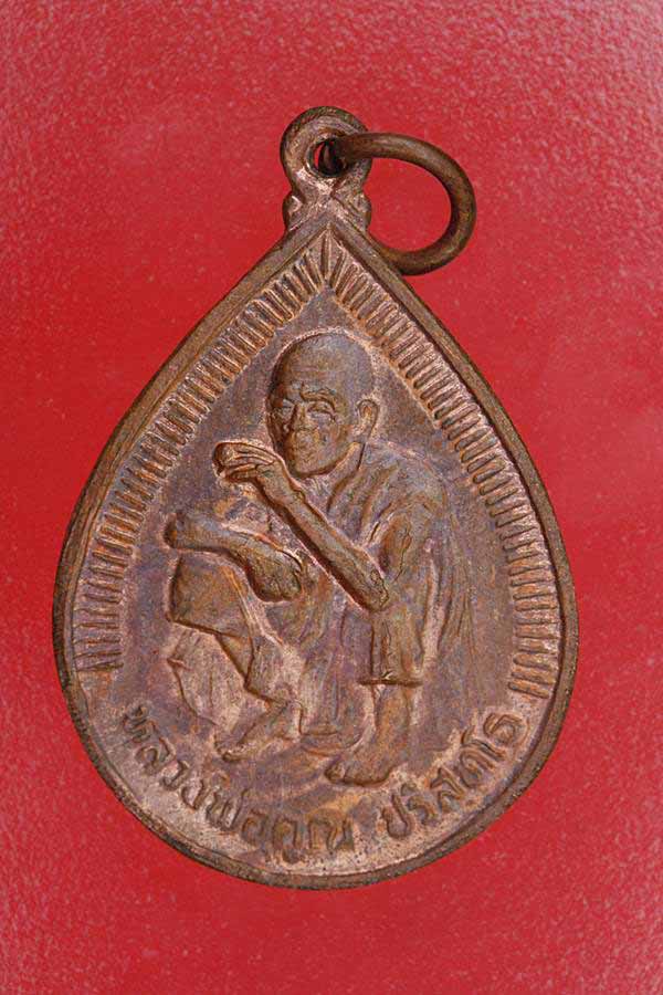 เหรียญหยดน้ำหลวงพ่อคูณ วัดบ้านไร่