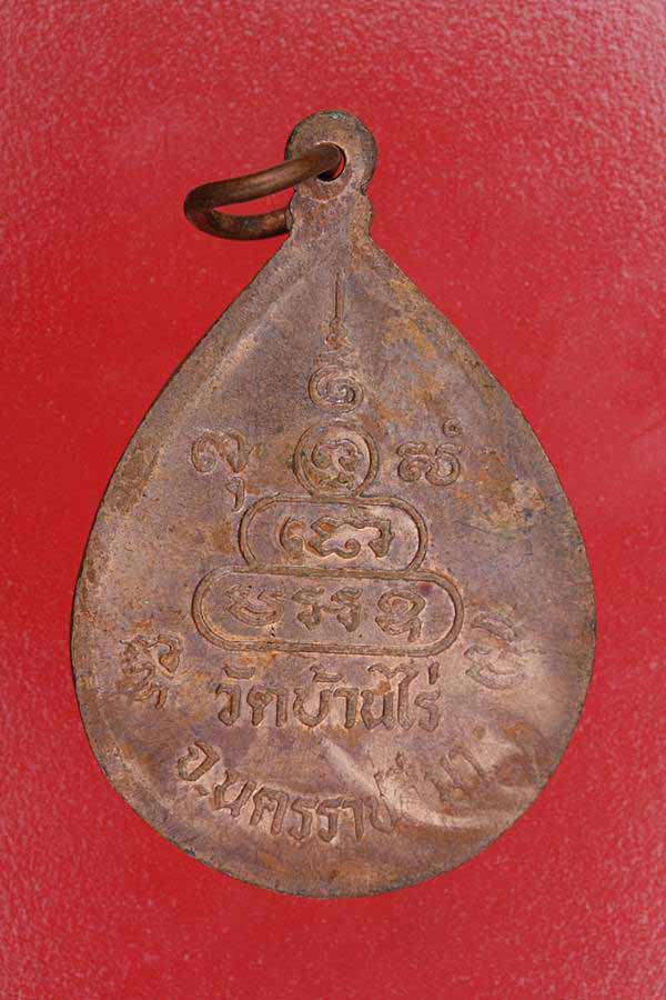 เหรียญหยดน้ำหลวงพ่อคูณ วัดบ้านไร่