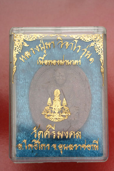 พระผงรูปเหมือนหลวงปู่มา วัดศรีมงคล จ.อุบล