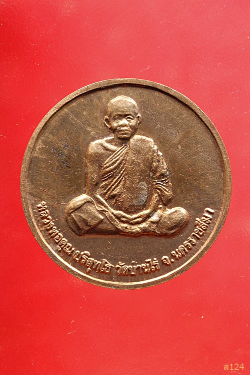 เหรียญหลวงพ่อคูณ วัดบ้านไร่ รุ่นคูณลาภ เสาร์ห้า ปี 37 พร้อมกล่องเดิม..../532