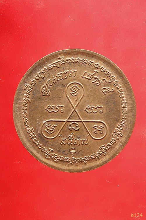 เหรียญหลวงพ่อคูณ วัดบ้านไร่ รุ่นคูณลาภ เสาร์ห้า ปี 37 พร้อมกล่องเดิม..../532