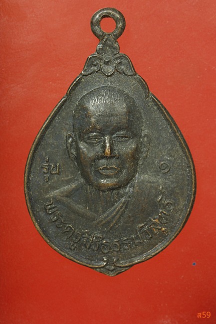 เหรียญรุ่น 1 พระครูสิริธรรมวิสุทธิ์ วัดศรีพระจันทร์วราราม อ.สังขละ จ.สุรีินทร์ ปี 2537...../83