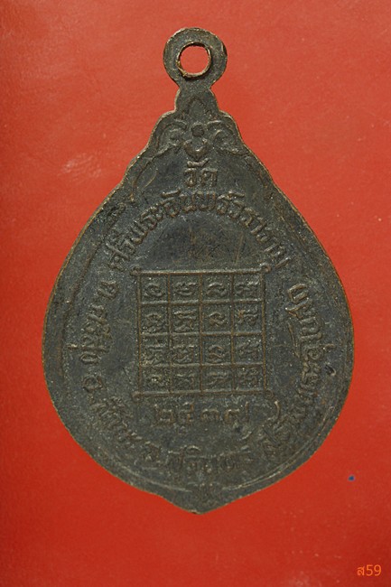 เหรียญรุ่น 1 พระครูสิริธรรมวิสุทธิ์ วัดศรีพระจันทร์วราราม อ.สังขละ จ.สุรีินทร์ ปี 2537...../83