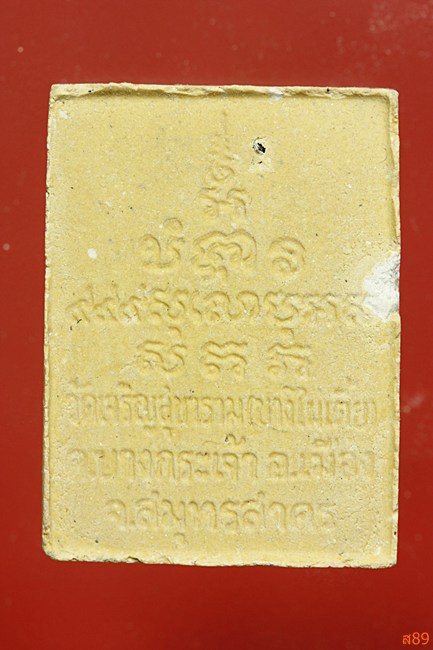 พระสมเด็จพ่อขวัญเมือง วัดเจริญสุขาราม (บางไผ่เตี้ย) พร้อมกล่องเดิม...../2
