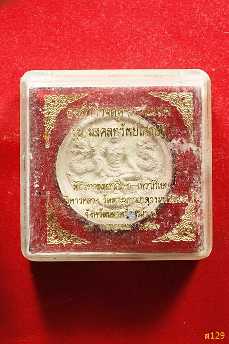จตุคามรามเทพ รุ่นมงคลทรัพย์เศรษฐี ปี 2550 พร้อมกล่องเดิม