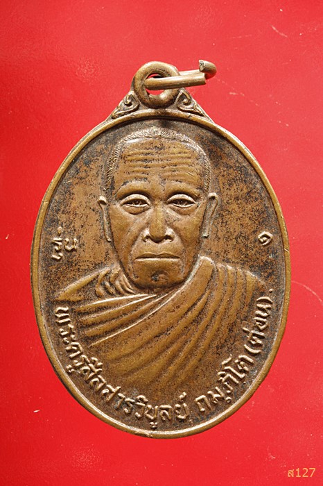 เหรียญรุ่นแรกพระครูสีลสารวิบูลย์ ถัมภิโต (ด่อน) วัดโนนศิลา อ.ชานุมาน จ.อำนาจเจริญ