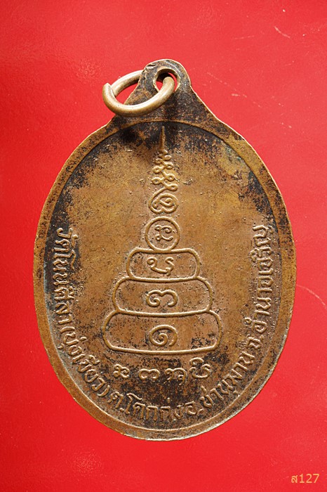 เหรียญรุ่นแรกพระครูสีลสารวิบูลย์ ถัมภิโต (ด่อน) วัดโนนศิลา อ.ชานุมาน จ.อำนาจเจริญ