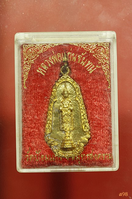 เหรียญหล่อหลวงพ่อแก่นจันทร์ วัดป้อมแก้ว จ.สมุทรสาคร พร้อมกล่องเดิม