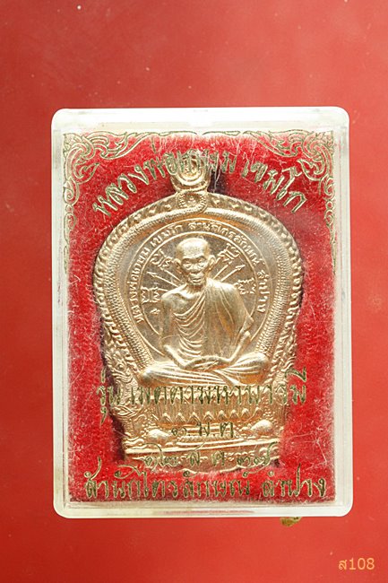 เหรียญนั่งพาน หลวงพ่อเกษม เขมโก สุสานไตรลักษณ์ รุ่นเมตตามหาบารมี (3 มต.)  ปี 2537 สภาพสวย กล่องเดิม