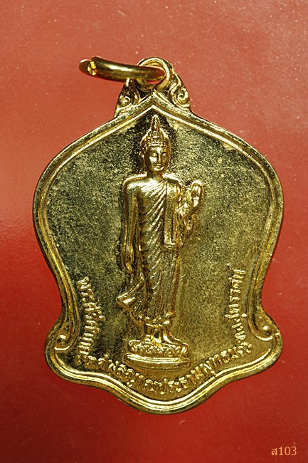 เหรียญพระประทานพุทธมณฑล ปี 2532 กะไหล่ทอง