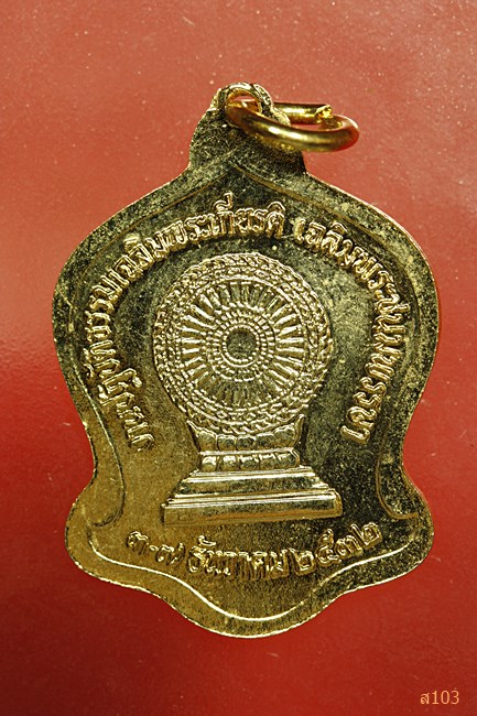 เหรียญพระประทานพุทธมณฑล ปี 2532 กะไหล่ทอง