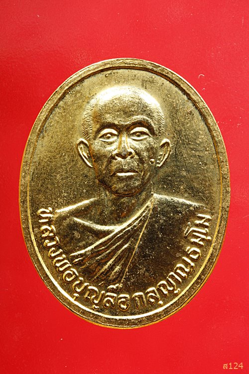 เหรียญหลวงพ่อบุญลือ วัดสามแยกน้ำเป็น จ.ระยอง รุ่นยกช่อฟ้า พร้อมกล่องเดิม