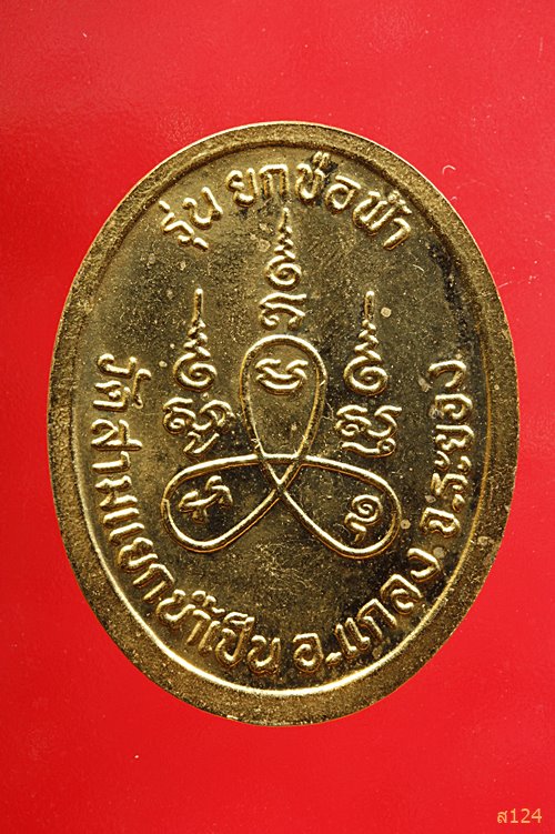 เหรียญหลวงพ่อบุญลือ วัดสามแยกน้ำเป็น จ.ระยอง รุ่นยกช่อฟ้า พร้อมกล่องเดิม