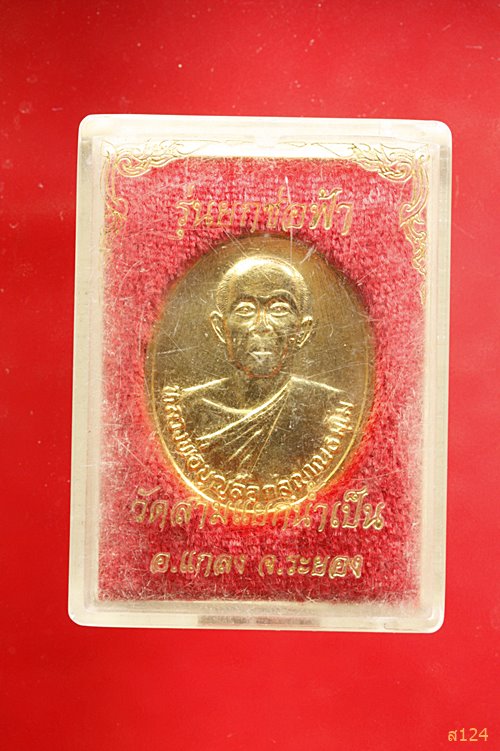 เหรียญหลวงพ่อบุญลือ วัดสามแยกน้ำเป็น จ.ระยอง รุ่นยกช่อฟ้า พร้อมกล่องเดิม