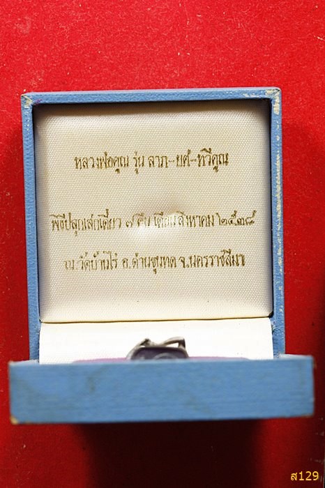 รูปหล่อหลวงพ่อคูณ เนื้อเงินพ่นทราย รุ่นลาภ ยศ ทวีคูณ ปี 2538 พร้อมกล่องเดิม