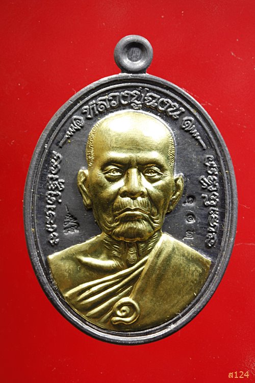 เหรียญโภคทรัพย์รุ่นแรก หลวงปู่ฉงน วัดเนินม่วง นครสวรรค์ เนื้อตะกั่วหน้ากากฝาบาตร พร้อมกล่องเดิม