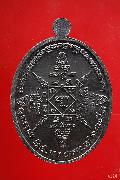 เหรียญโภคทรัพย์รุ่นแรก หลวงปู่ฉงน วัดเนินม่วง นครสวรรค์ เนื้อตะกั่วหน้ากากฝาบาตร พร้อมกล่องเดิม