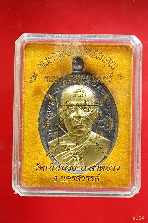เหรียญโภคทรัพย์รุ่นแรก หลวงปู่ฉงน วัดเนินม่วง นครสวรรค์ เนื้อตะกั่วหน้ากากฝาบาตร พร้อมกล่องเดิม