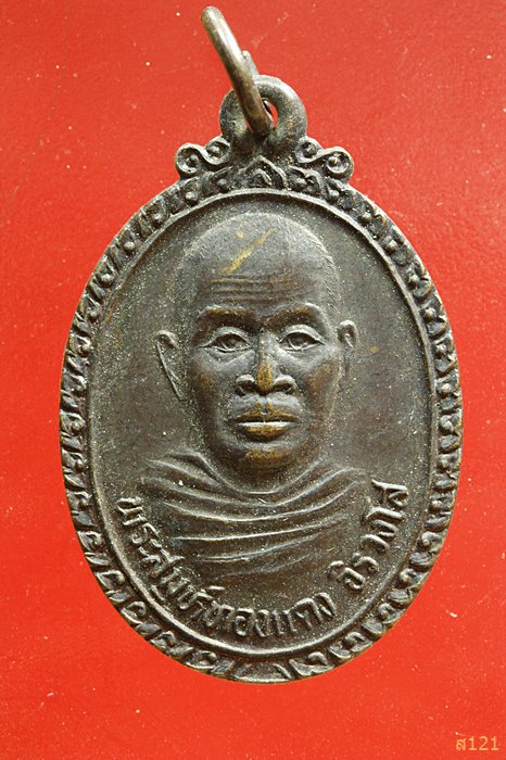 	 เหรียญพระสมุห์ทองแดง จิรวงโส วัดจันเขลม จันทบุรี