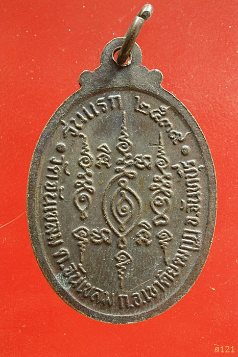 	 เหรียญพระสมุห์ทองแดง จิรวงโส วัดจันเขลม จันทบุรี