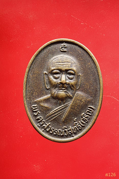 เหรียญพระครูสุวรรณวิสุทธิ์(เจริญ) วัดธัญญวารี อ.ดอนเจดีย์ จ.สุพรรณบุรี