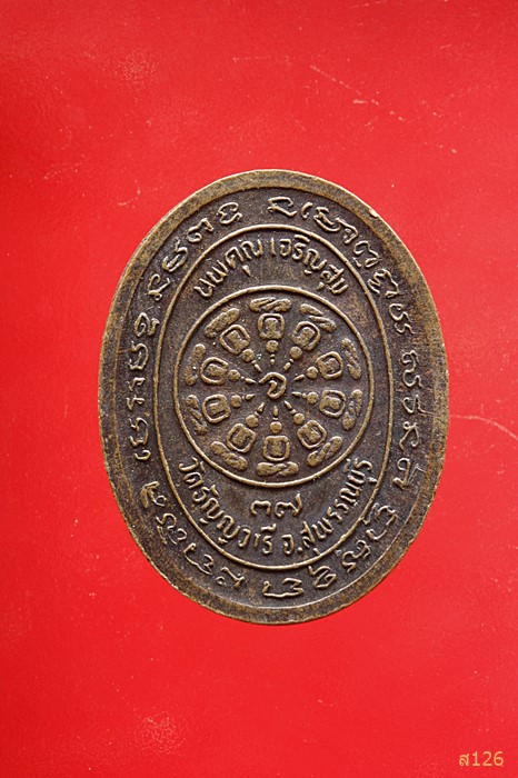 เหรียญพระครูสุวรรณวิสุทธิ์(เจริญ) วัดธัญญวารี อ.ดอนเจดีย์ จ.สุพรรณบุรี