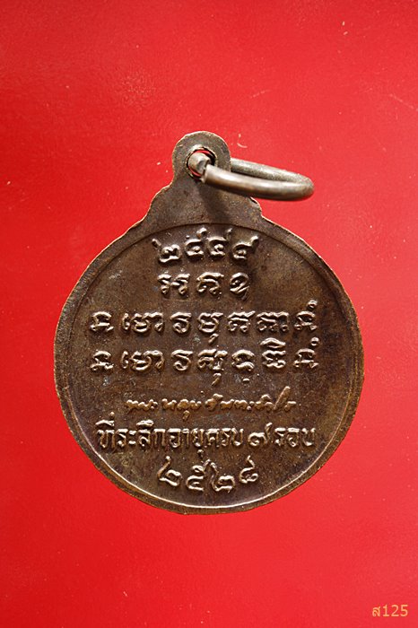 เหรียญ หลวงปู่หลุย จันทสาโร ปี 2528