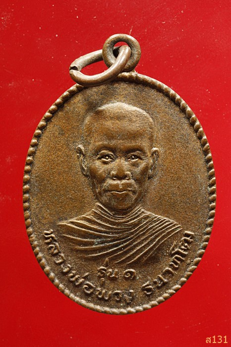 เหรียญหลวงพ่อพวง วัดกระทุ่มยอดน้ำ จ.พิษณุโลก รุ่น๑ ปี๒๕๒๗