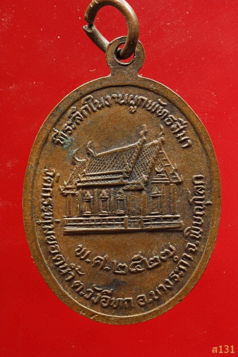 เหรียญหลวงพ่อพวง วัดกระทุ่มยอดน้ำ จ.พิษณุโลก รุ่น๑ ปี๒๕๒๗