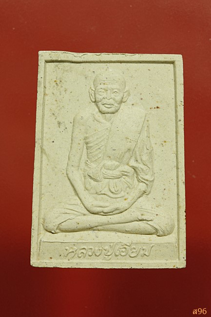 พระผงรูปเหมือน หลวงปู่เอี่ยม วัดหนัง