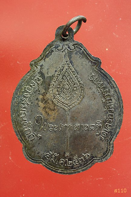 เหรียญฉลองสมณศักดิ์ พระเทพสารเวที (สุบิน เขมิโย) วัดเครือวัลย์วรวิหาร ปี36