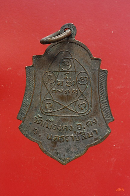 เหรียญหลวงพ่อเสี้ยง วัดเมืองคง จ.นครราชสีมา สวยเดิม ผิวเดิม