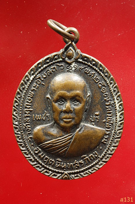 เหรียญหลวงพ่ออมฤต ฉินฺทสรภิกขุ วัดเวฬุนาราม จ.เพชรบุรี ปี 2517