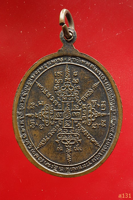 เหรียญหลวงพ่ออมฤต ฉินฺทสรภิกขุ วัดเวฬุนาราม จ.เพชรบุรี ปี 2517