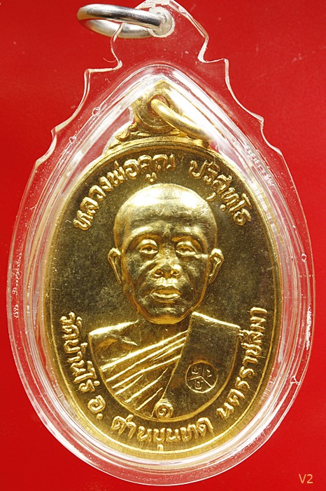 เหรียญหลวงคูณ ออกวัดตลาดไทรเก่า กะไหล่ทอง ไม่มีเม็ดตา ณ.บุ๋ม (บล็อคนิยม) ปี 2522 