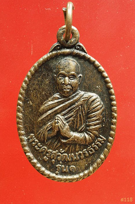 เหรียญรุ่น๑ พระครูสุวัฒนวรธรรม วัดคูหาสวรรค์ จ.อุบล