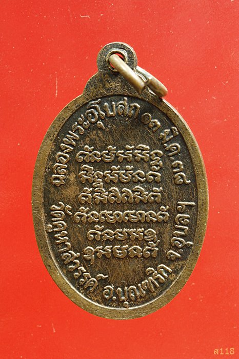 เหรียญรุ่น๑ พระครูสุวัฒนวรธรรม วัดคูหาสวรรค์ จ.อุบล