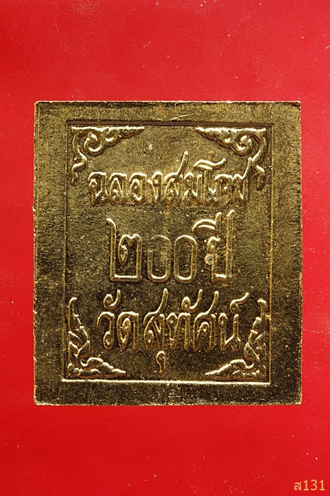 เหรียญแสตมป์ ร.5 ฉลอง 200 ปี วัดสุทัศน์ 