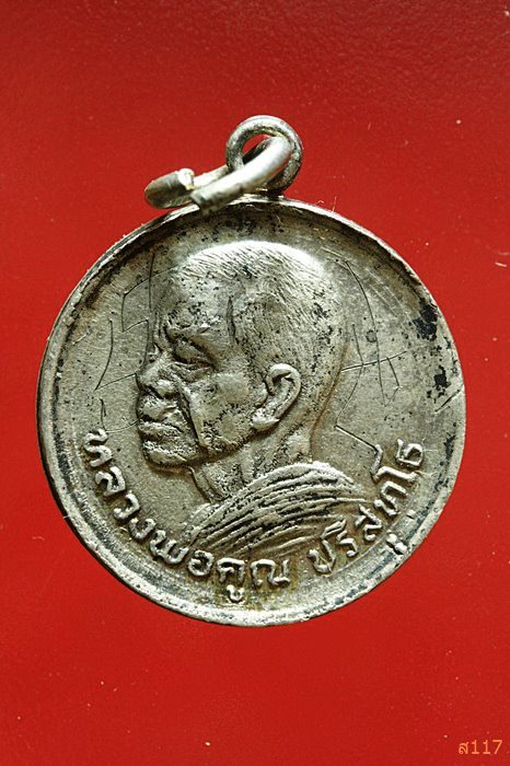 เหรียญราชาฤกษ์ โภคทรัพย์ หลวงพ่อคูณ วัดบ้านไร่ ปี21เนื้อเงิน พิเศษมีจาร