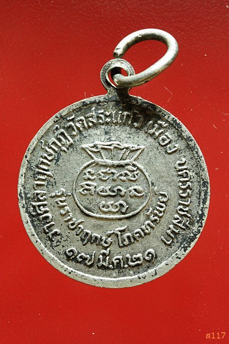 เหรียญราชาฤกษ์ โภคทรัพย์ หลวงพ่อคูณ วัดบ้านไร่ ปี21เนื้อเงิน พิเศษมีจาร