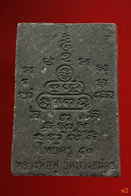 หนุมานเชิญธง ไหว้ครู 53 หลวงพ่อฟู วัดบางสมัคร ปี 2553 ฝังหินเขี้ยวหนุมาน พร้อมซองเดิม..../16-5016